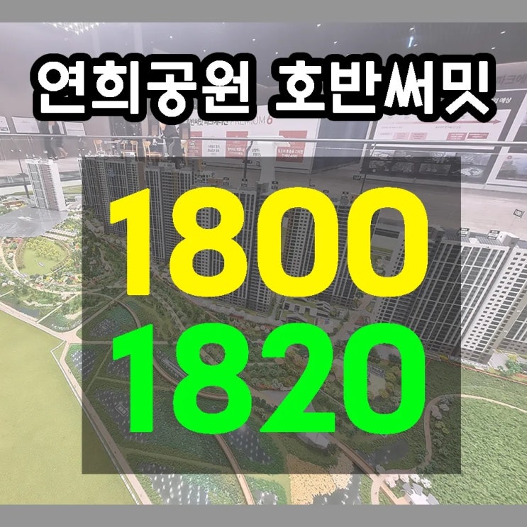  연희공원 호반써밋 모델하우스