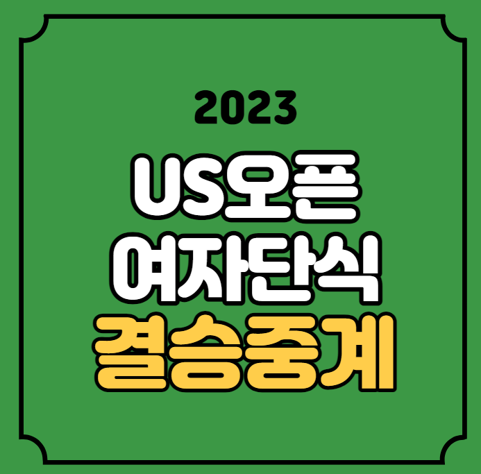 US<b>오픈</b> 여자단식 결승 중계 코코 <b>고프</b> <b>사발렌카</b> 2023년 9월... 