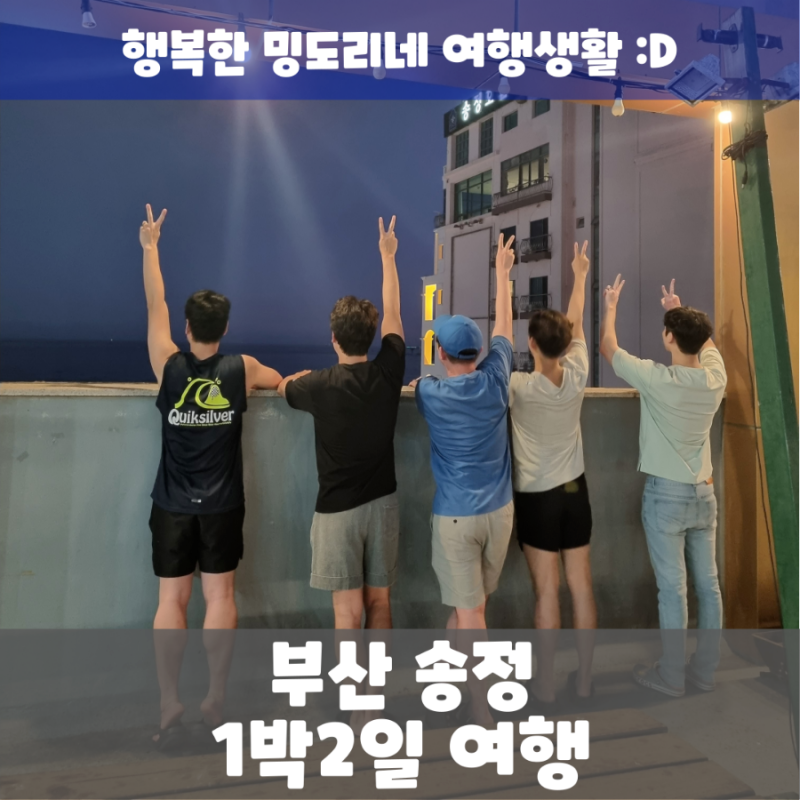 부산 송정 해수욕장 :: 태풍이 오고있는 송정바다 서핑 & 여름휴가 feat.송정 알리바바펜션
