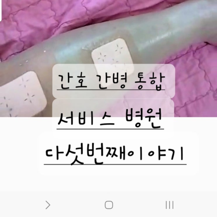  간호 간병 통합 서비스 병동에 계신 엄마