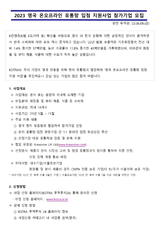 2023년 영국 온오프라인 유통망 입점 지원사업 참가기업 모집 공고 2023년 영국 온오프라인 유통망 입점 지원사업 참가기업 모집 공고