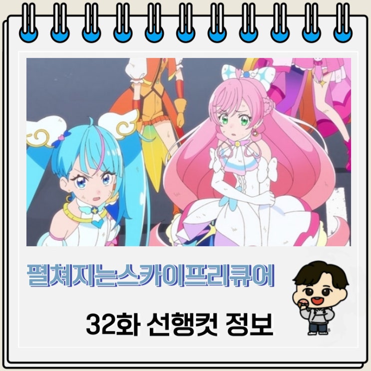 펼쳐지는 스카이 프리큐어 32화 선행컷 애니 정보 펼쳐지는 스카이 프리큐어 32화 선행컷 애니 정보