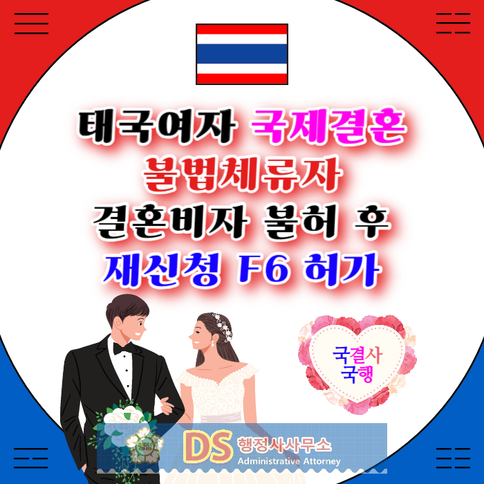 태국여자 불법체류자 결혼비자 불허 재신청 F6 허가 재입국 합법화 성공(태국에이전시 브로커 주의) 태국여자 불법체류자 결혼비자 불허 재신청 F6 허가 재입국 합법화 성공(태국에이전시 브로커 주의)