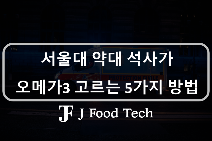 서울대 약대 졸업생이 오메가3 고르는 5가지 방법, 오메가3 추천 서울대 약대 졸업생이 오메가3 고르는 5가지 방법, 오메가3 추천