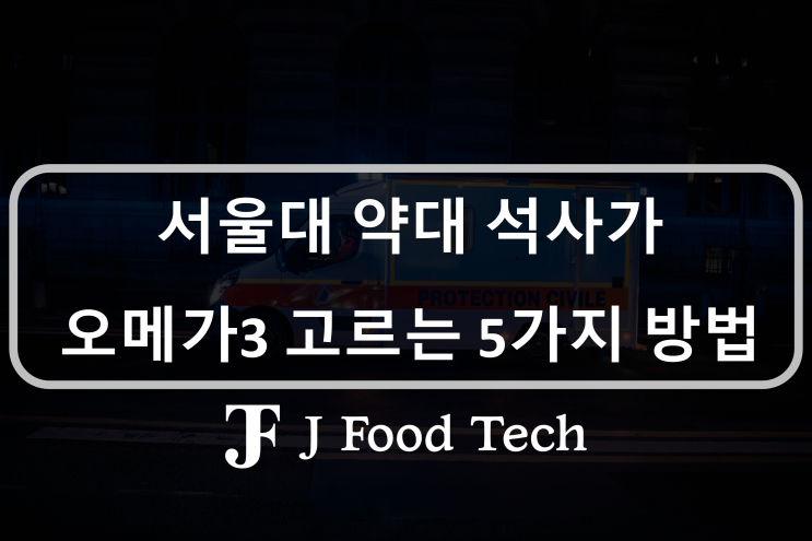 서울대 약대 졸업생이 오메가3 고르는 5가지 방법, 오메가3 추천