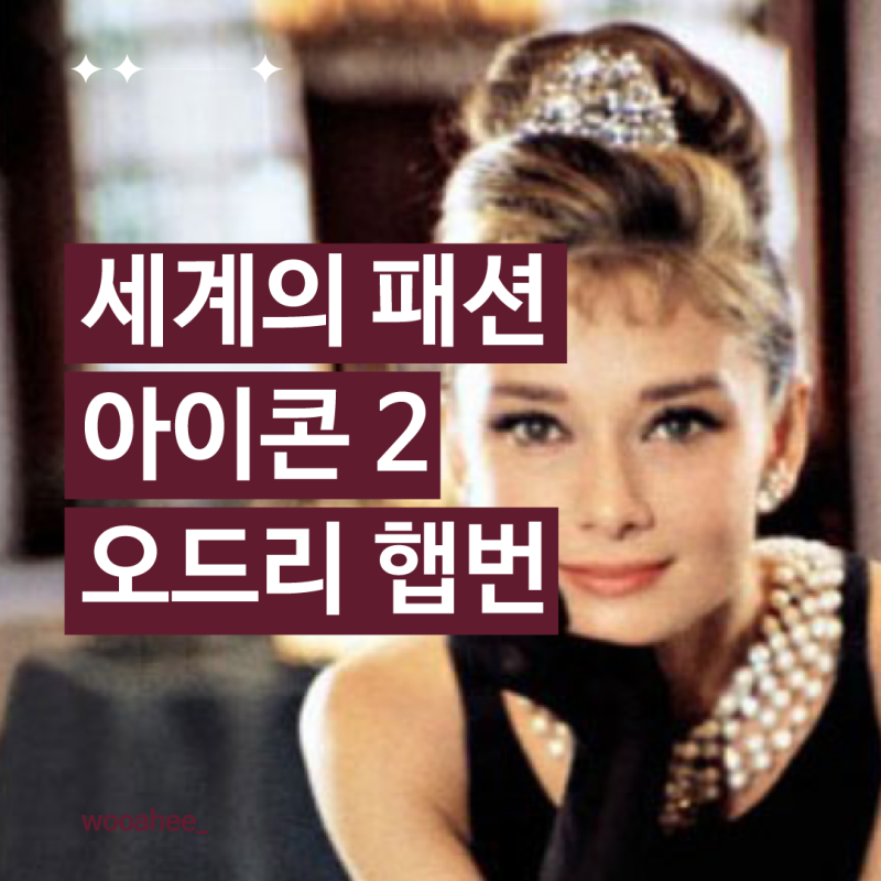 세계의 패션 아이콘 2, 오드리햅번