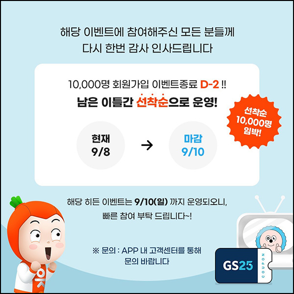 이모만세 투표 이벤트(GS25 1천원 1만명)선착순~09.10