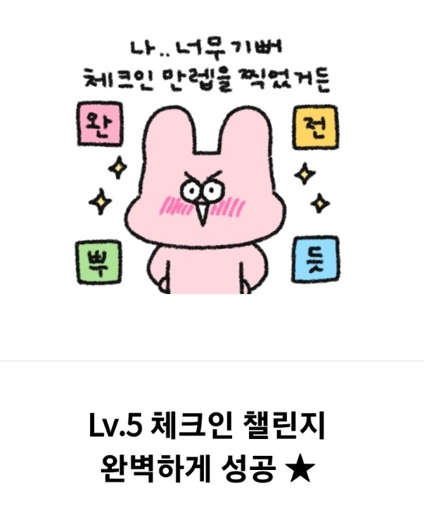  체크인 챌린지 만렙, 뿌듯