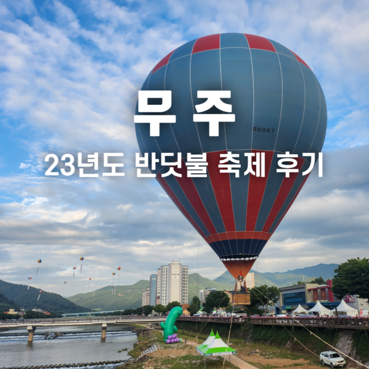  무주 반딧불축제 후기 주차 프로그램 낙화놀이 명당 위치