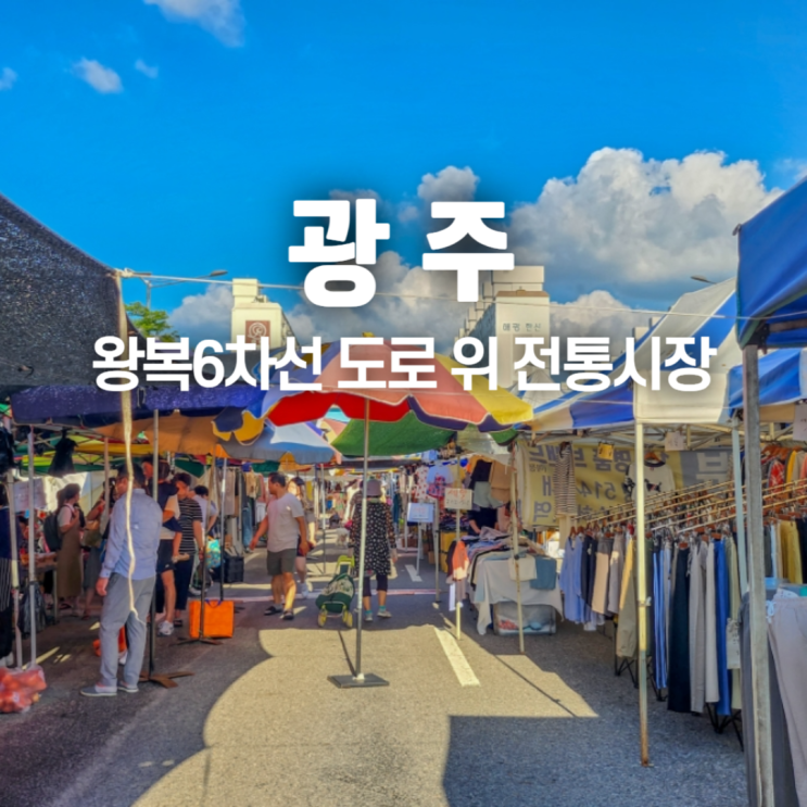  광주 상무금요시장 주차장 시간 위치 정보