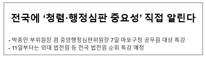 전국에 ‘청렴·행정심판 중요성’ 직접 알린다 전국에 ‘청렴·행정심판 중요성’ 직접 알린다