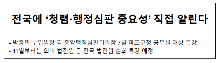 전국에 ‘청렴·행정심판 중요성’ 직접 알린다