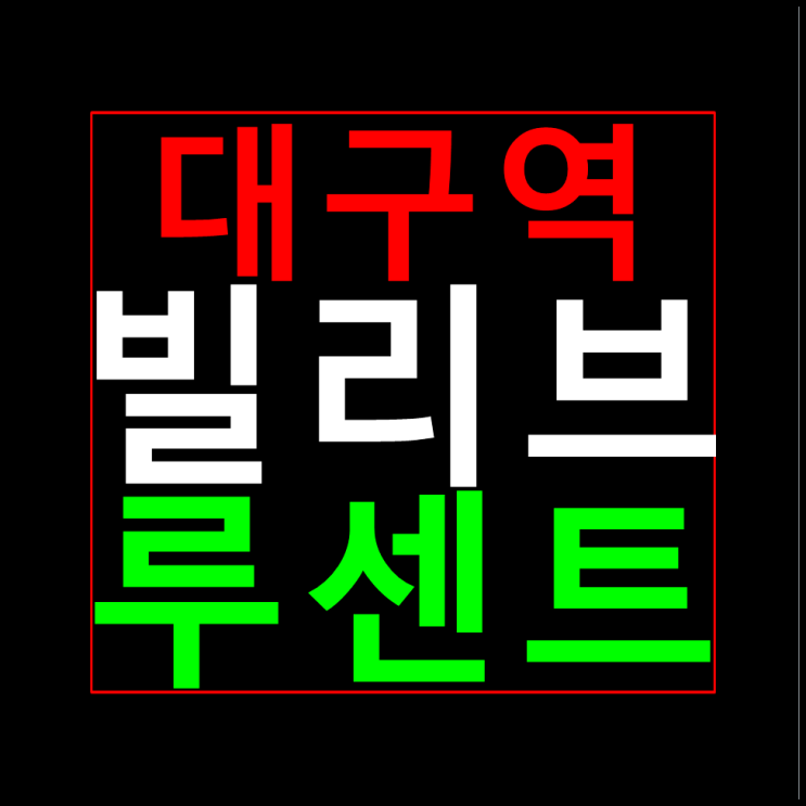  대구역 빌리브 루센트 분양가 모델하우스