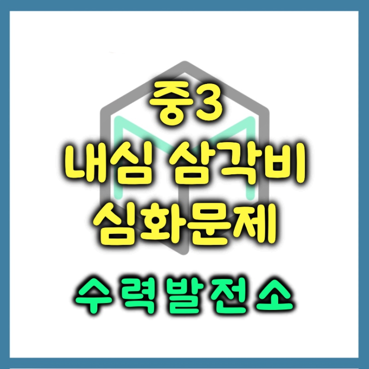  내접원의 반지름 구하기 내심 삼각비 심화 문제