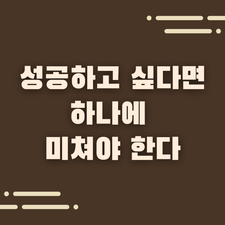  성공하고 싶다면 하나에 미쳐야 한다, 전념의 힘