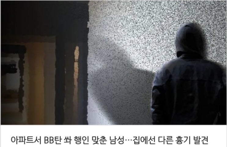 <실시간 핫이슈> 아파트서 BB탄 쏴 행인 맞춘 남성 집에선 다른 흉기 발견 / 아빠 살해하고 불 지른 20대 아들 무기징역 이전에도 살인미수 <실시간 핫이슈> 아파트서 BB탄 쏴 행인 맞춘 남성 집에선 다른 흉기 발견 / 아빠 살해하고 불 지른 20대 아들 무기징역 이전에도 살인미수