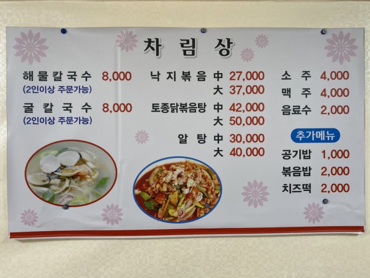  서천 낙지볶음 맛집 청도분식 청도칼국수
