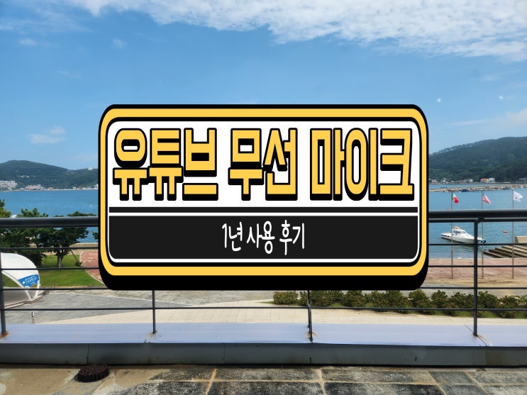  유튜브 유튜버 무선 마이크 1년 사용하면서 느낀점
