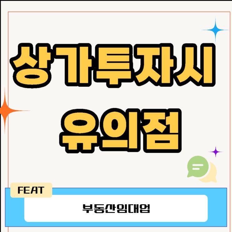  상가투자시 유의점(부동산임대업)