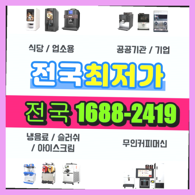  대원리 커피기계렌탈 커피머신렌탈/ 전국  알고계시죠?