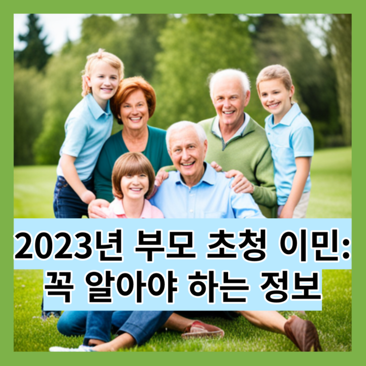  2023년 부모 초청 이민 - 꼭 알아야 하는 정보