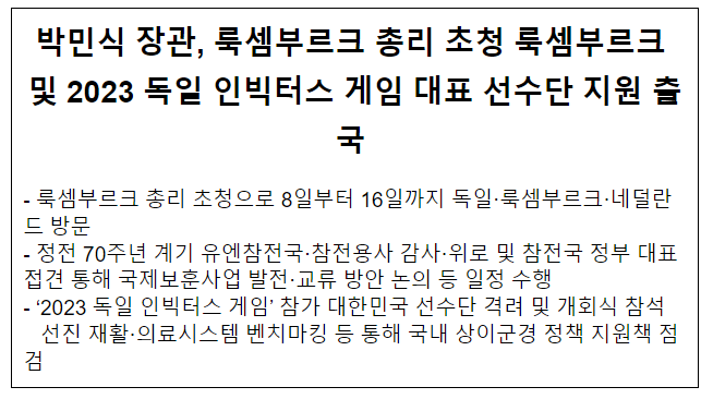 박민식 장관, 룩셈부르크 총리 초청 룩셈부르크 및 2023 독일 인빅터스 게임 대표 선수단 지원 출국 박민식 장관, 룩셈부르크 총리 초청 룩셈부르크 및 2023 독일 인빅터스 게임 대표 선수단 지원 출국