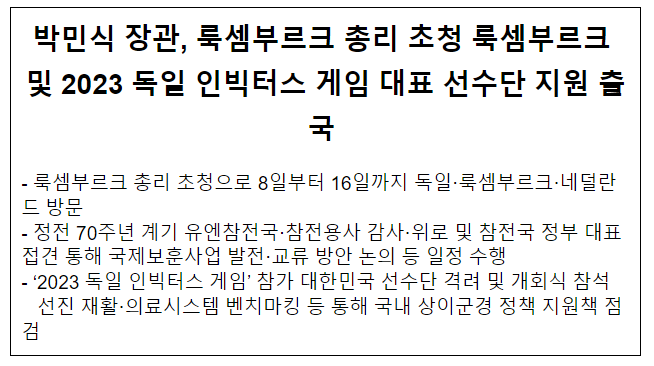 박민식 장관, 룩셈부르크 총리 초청 룩셈부르크 및 2023 독일 인빅터스 게임 대표 선수단 지원 출국