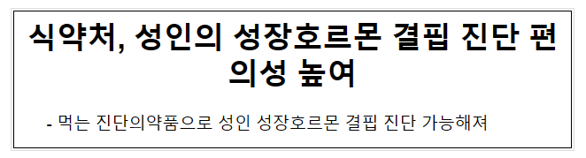 식약처, 성인의 성장호르몬 결핍 진단 편의성 높여