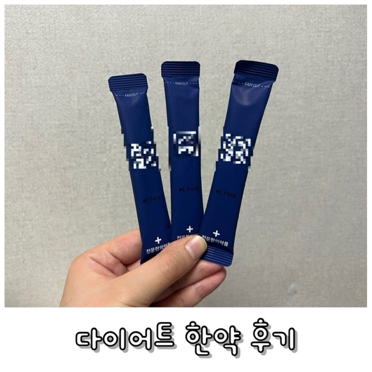  강서구다이어트 한약 다이어트로 체중 감량한 후기