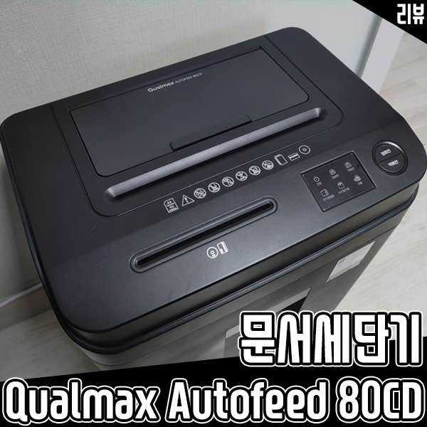 중형 문서 세단기 추천 Qualmax Autofeed 80CD 실사용 후기