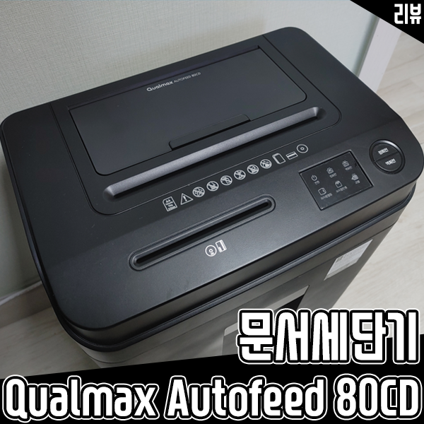 중형 문서 세단기 추천 Qualmax Autofeed 80CD 실사용 후기 중형 문서 세단기 추천 Qualmax Autofeed 80CD 실사용 후기