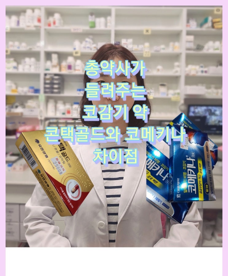  [여러분들을 위한 약이야기] 약사가 알려주는 코감기약/ 코메키나 캡슐 / 콘택골드 캡슐