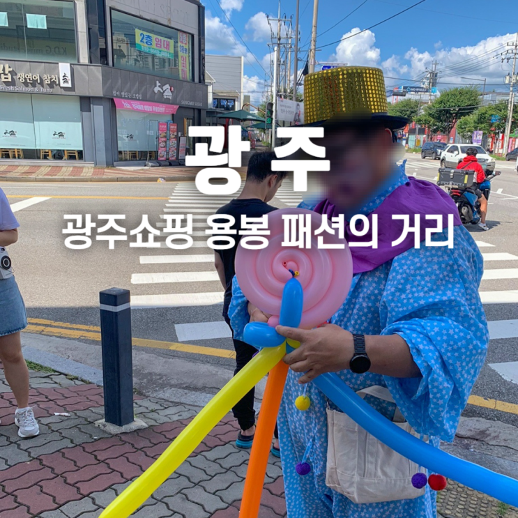  광주 쇼핑 용봉 패션의 거리 온누리 상품권 사용처 가맹점