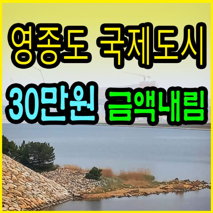  영종도투자 땅값 싼곳 30만원 ! 영종도토지 실거래가 얼마일까?
