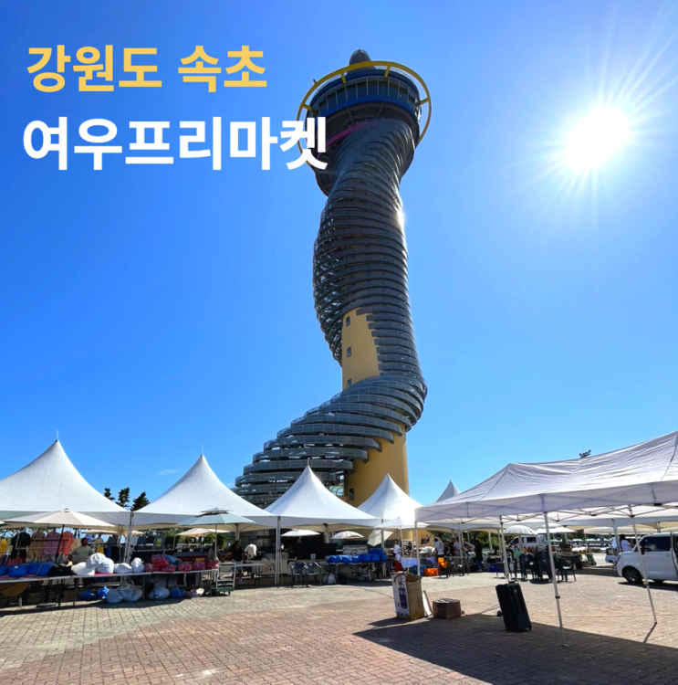 속초 가볼만한곳 여우프리마켓 엑스포타워 포토라임 포토액자 제작