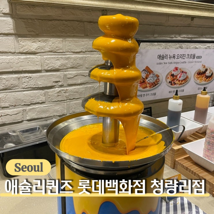 청량리 롯데백화점 맛집, 애슐리퀸즈 롯데백화점 청량리점 평일런치 방문 후기(ft. 가격 및 주차 전 메뉴 리뷰)