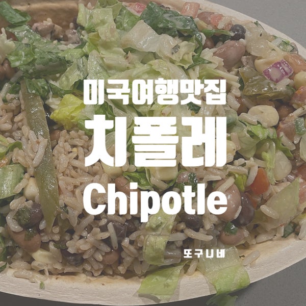  치폴레 메뉴 추천 브리또볼! 미국 여행 패스트푸드 맛집 Chipotle