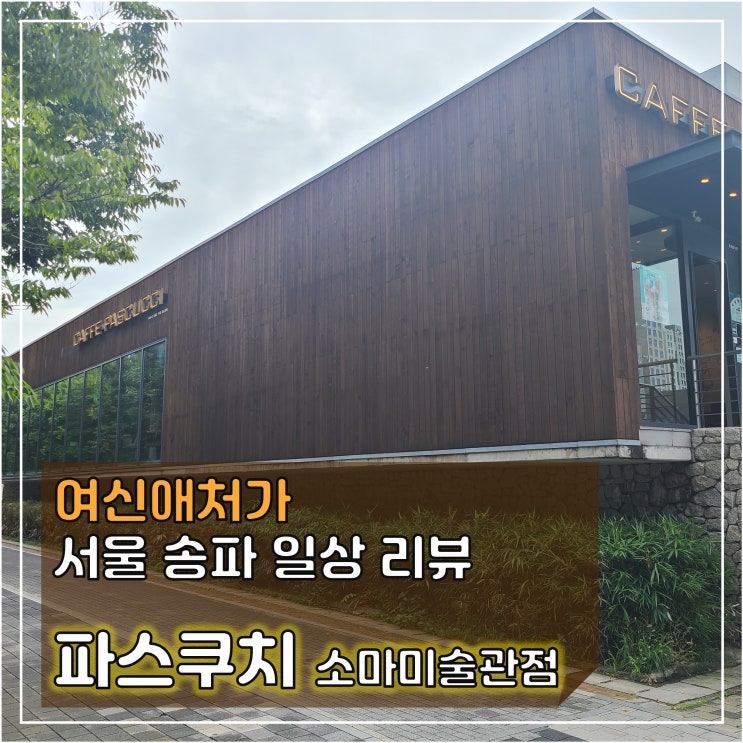  안동국시 '소담', 파스쿠찌(pascucci) 소마미술관점 in 몽촌 토성