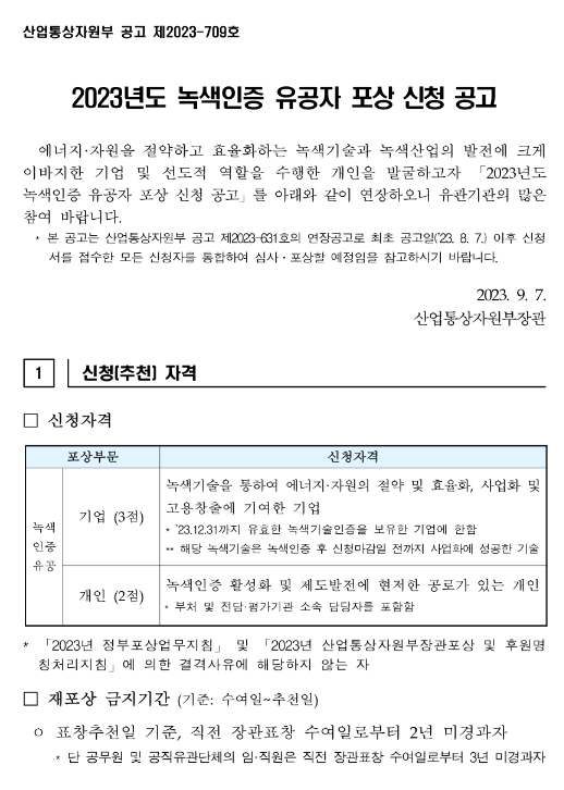2023년 녹색인증 유공자 포상 신청 연장 공고 2023년 녹색인증 유공자 포상 신청 연장 공고