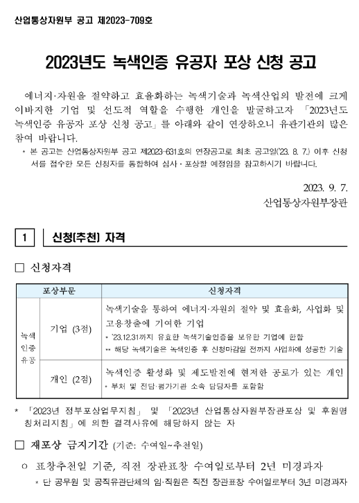 2023년 녹색인증 유공자 포상 신청 연장 공고