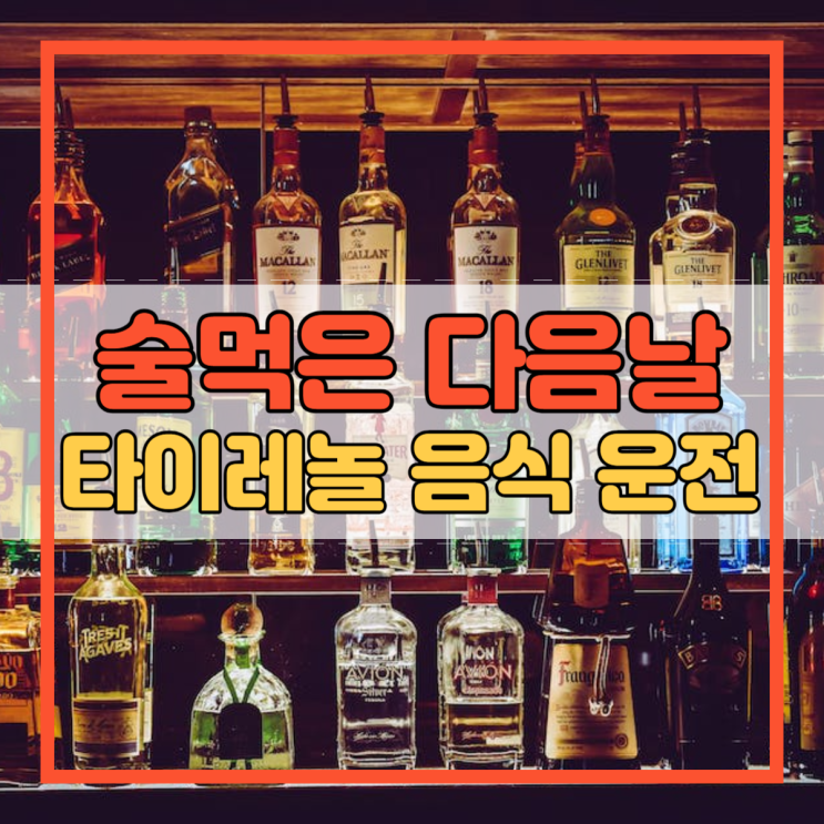  술먹은 다음날 타이레놀 음식 운전 궁금증!
