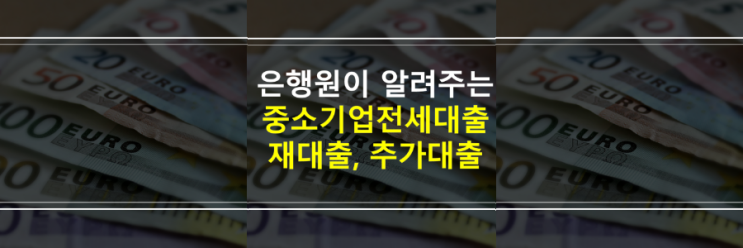  중소기업 전세대출 2번 받을 수 있을까요? 추가대출, 재대출