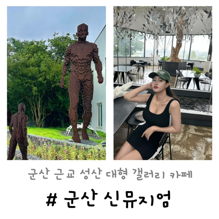  성산 신뮤지엄 | 군산 대형 갤러리 카페