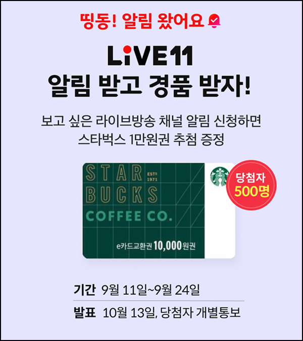 11번가 라이브 알림신청 이벤트(스벅 1만원 500명)추첨 11번가 라이브 알림신청 이벤트(스벅 1만원 500명)추첨