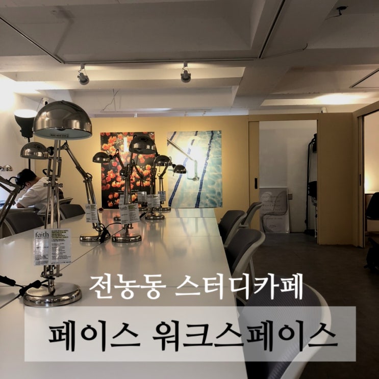  [전농동 스터디카페] 페이스 워크스페이스 : 집중 잘 되는 감성가득 스터디카페