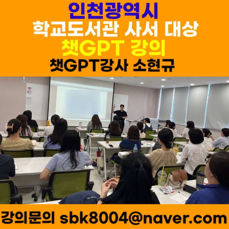 인천광역시 학교도서관 사서 대상 챗GPT강의 - 챗GPT강사 소현규 인천광역시 학교도서관 사서 대상 챗GPT강의 - 챗GPT강사 소현규