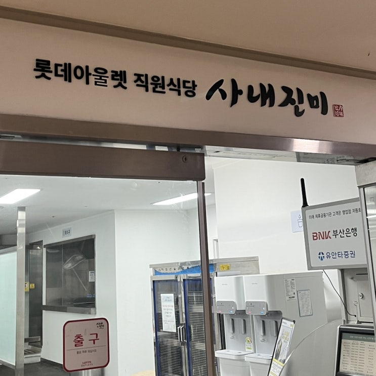  KTX 서울역 롯데아울렛 구내식당, 직원식당 <사내진미> 외부인 이용후기 (가격, 식단, 위치, 맛)