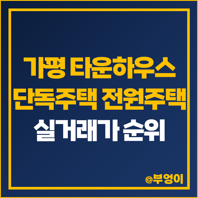 가평 타운하우스 전원주택 단독주택 매매 가격 순위 제일 비싼 시세 가평 타운하우스 전원주택 단독주택 매매 가격 순위 제일 비싼 시세