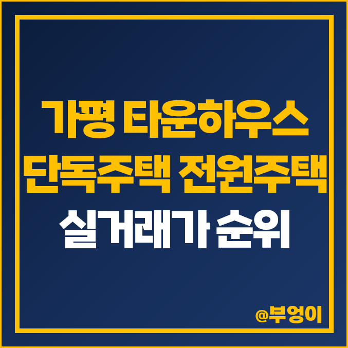 가평 타운하우스 전원주택 단독주택 매매 가격 순위 제일 비싼 시세