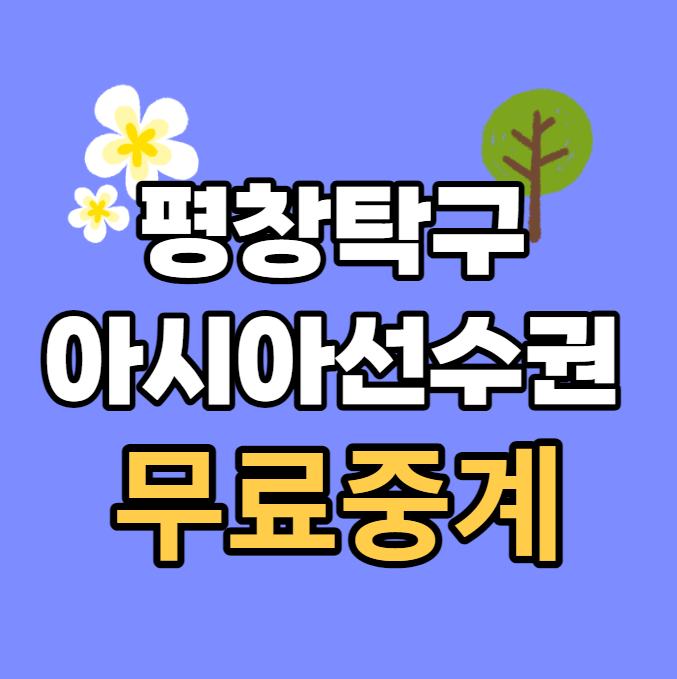 전지희 <b>안재현</b> 박강현 장우진 <b>임종훈</b> 대진표 4강 준결승 결승... 